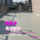 마포구 옥상방수, 장마철 폭우와 태풍 대비하기! 하자 없는 시공 현장