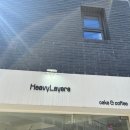 헤비레이어스(Heavy Layers) | “헤비레이어스”(Heavy layers) 일원동 카페(메뉴 추천, 화장실, 와이파이 정보)