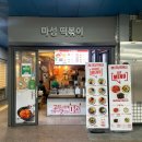 마성떡볶이부개역점