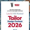 2026 리바이스 테일러 디자인 콘테스트 | 마감 07/26 | 상금 1등 상금 1,000만원 외 이미지