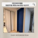 이천인테리어필름 대원칸타빌 화장실 ES61번 시공 후기