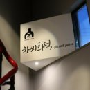 차씨화덕 이미지