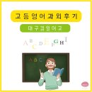 베리타스에듀학원 | 대구 과외 후기 (고등 영어 / 경일여고) _꾸준한 영어 학습법으로 불수능마저 뚫고 경북대 공대 합격!