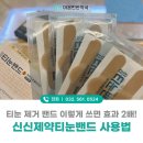 청라중앙약국 | 신신제약티눈밴드 통증 원인과 티눈 제거 밴드 사용방법까지