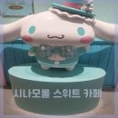플래잉커피 | 초등 딸과 시나모롤 스위트 카페 데이트, 시나모롤 기프트숍 가성비 굿즈 소개, AK 플라자 즐길 거리