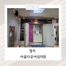 아름다운산부인과의원 | 청주 율량동 &#39;아름다운 여성성의원&#39; 솔직 후기