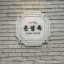 [부천시청 맛집] 부천 보양식 은성옥 흑염소전골 후기 부드러운 보양 한 그릇