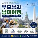 부모님과 남미여행 가능할까?｜50대·60대도 충분히 즐길 수 있는 남미여행 이미지