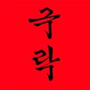 이가네면옥 | 강릉 현지인 맛집! 만두전골과 회막국수가 맛있는 ‘이가네면옥’ (+ 주차정보)