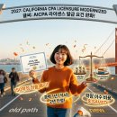 *****1175 | [AICPA] 캘리포니아 라이센스 학점 요건 완화 | 2027 AB1175 법 개정