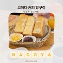 사랑방커피맥주 | 나고야 코메다커피 모닝세트 | 오구라토스트 추천메뉴·솔직후기