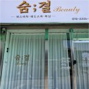 익산부송유치원 | 프라이빗하게 누리는 익산피부관리와 헤드스파의 특별한 경험, 숨결뷰티