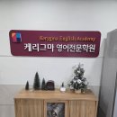 영어종결센터부천중동입시학원 | 아들 보내고 있는 국가인증 부천중동 영어 국어학원