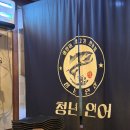 광산구-103 | [맛집] 광주 광산구 연어 맛집 찾는다면? '청년연어' 방문 후기