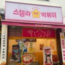 스텔라떡볶이경기성남