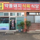 배시네약돌돼지식당