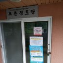 유촌경로당 이미지