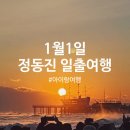 태양목장2 | 1월 1일 정동진 일출 아이랑 여행사투어 여행 후기