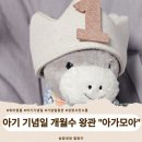 모아라벨 | 아기 개월수 왕관 기념일 성장기록 소품 "아가모아" 내돈내산 후기