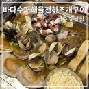 바다수퍼해물천하 조개구이 운남점 이미지