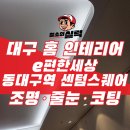 e-편한세상 | 대구 조명·대구 줄눈 시공 후기 e편한세상 동대구역 센텀스퀘어 원스톱 입주 플래너 진행 현장
