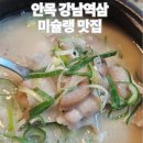 강남국밥 | 안목 강남역삼 미슐랭 돼지국밥 솔직 후기｜섞어국밥 먹고 미슐랭 인정한 이유👍🐷