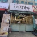 김사장네봉평막국수 이미지