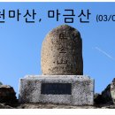 북면 천마산 과 마금산 (03/01) 이미지