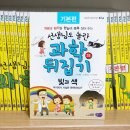 (초등3~5)호기심해결 과학실험왕 | 초등과학전집 과학뒤집기 기본편 읽어본 지 3개월 후기