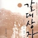 갈대상자이야기