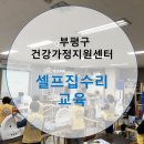 건강가정지원센터 | [(주)예솜]부평구 건강가정지원센터와 함께한 1인가구 셀프 집수리교육