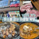 미소를굽는사람들육달 | 평택 포승 삼겹살 맛집 | 미소를 굽는 사람들 육달