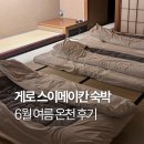 명천사우나 | 6월 여름온천여행 게로 스이메이칸 3인 658호 숙박 후기 (가이세키, 온천, 룸 컨디션까지!)