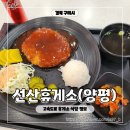 양평주유소 | 선산휴게소(양평방향) 돈가스 맛집, 식당가 영업시간, 주유소 저렴함