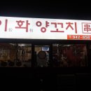 이화양꼬치 - 포천시 화동로 1034 | 이화양꼬치