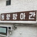 동양떡방앗간 이미지