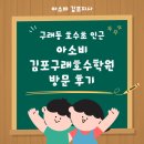 호수초교 | 구래동 호수초 인근 아소비 김포구래호수학원 방문 후기