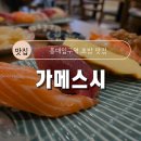 [홍대 초밥 맛집] 가메스시 내돈내산 후기