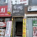 구미미용실추천 원평동 미용실 구미역 미용실 사람들 발길이 끊이질않는 미용실 투앤투헤어살롱후기