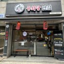 중화당반점