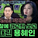 "국민의 목소리 막지마" 시작부터 경찰에 경고탄 쏘고 윤석열 떄린 용혜인 "뉴라이트 극우 인사 배제시켜!!" 이미지