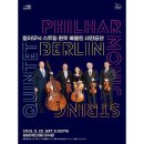 필하모닉 스트링 퀸텟 베를린 이미지