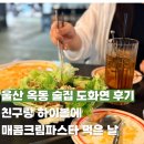 카페옥동주택 | 울산 옥동 파스타 도화연 후기 친구랑 하이볼에 매콤크림파스타 먹은 날