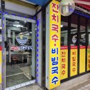 국수가게 | 구월동국수 맛집 국수먹고가게 솔직한 맛 후기