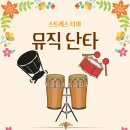 스트레스 타파 뮤직난타 | 대구문화센터[동아쇼핑문화센터]스트레스 타파 뮤직난타!!