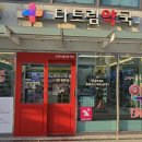 다드림약국 이미지