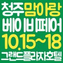 (주)이앤애드 | 청주맘아랑베이비페어 10/15~10/18 방문후기(참가업체배치도,무료주차)