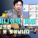 디미니쉬코드(m7-5)...유튜브(황선생) 이미지