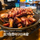 정가네족발 | [강릉맛집] 유천동 맛집 정가네화덕구이족발 강릉점 맛있고 질 좋은 인생 족발 만나버렸다.