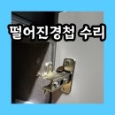 윤화빌딩 | 떨어진경첩수리 가구경첩교체